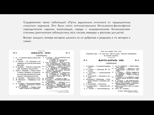 Содержанием своих публикаций «Путь» радикально отличался от традиционных «толстых» журналов. Это было