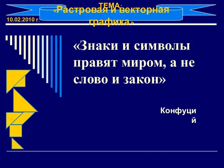 «Знаки и символы правят миром, а не слово и закон» Конфуций «Растровая