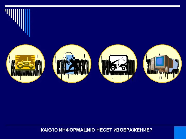 КАКУЮ ИНФОРМАЦИЮ НЕСЕТ ИЗОБРАЖЕНИЕ? * механизация сельского хозяйства * электрификация сельского хозяйства