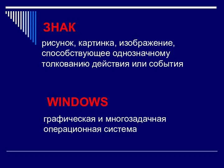 ЗНАК рисунок, картинка, изображение, способствующее однозначному толкованию действия или события WINDOWS графическая и многозадачная операционная система