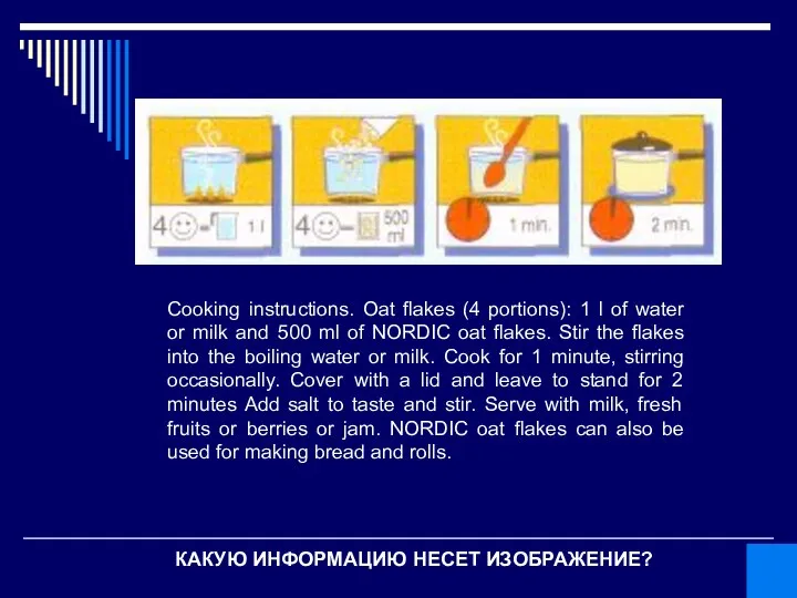 КАКУЮ ИНФОРМАЦИЮ НЕСЕТ ИЗОБРАЖЕНИЕ? Cooking instructions. Oat flakes (4 portions): 1 l