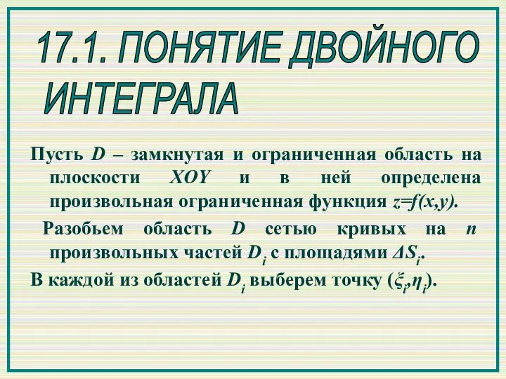 17.1. ПОНЯТИЕ ДВОЙНОГО ИНТЕГРАЛА Пусть D – замкнутая и ограниченная область на