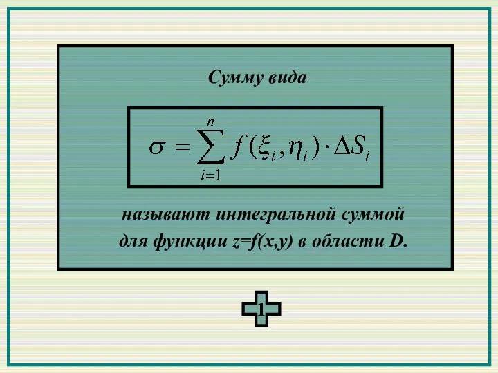 Сумму вида называют интегральной суммой для функции z=f(x,y) в области D. 1