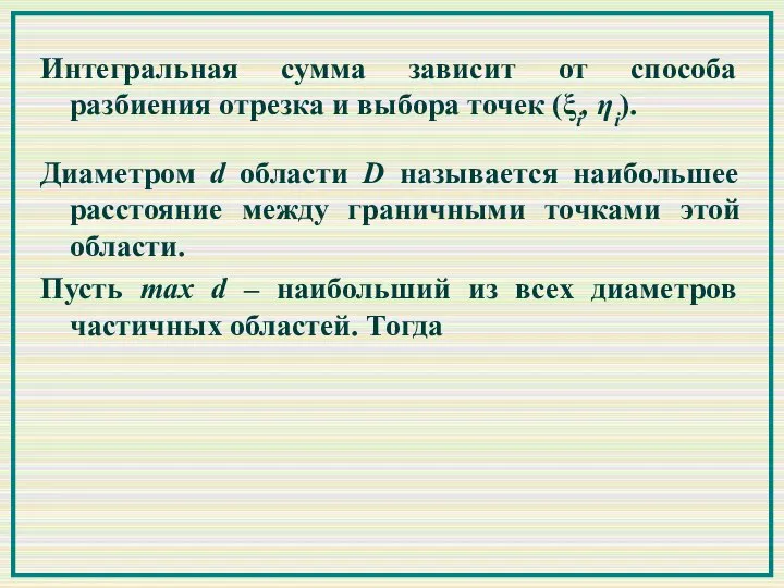 Диаметром d области D называется наибольшее расстояние между граничными точками этой области.