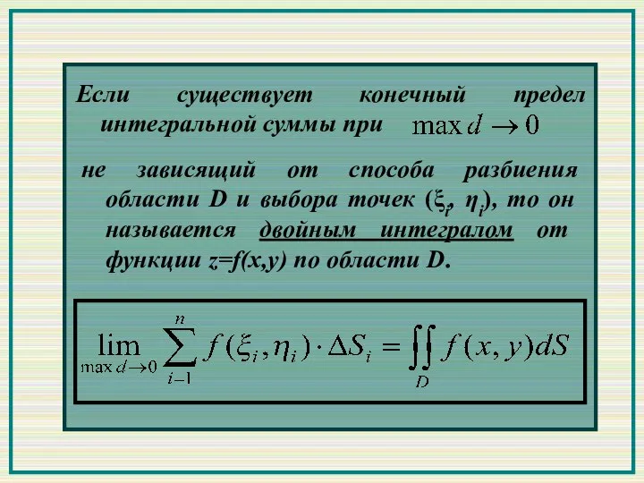 Если существует конечный предел интегральной суммы при не зависящий от способа разбиения