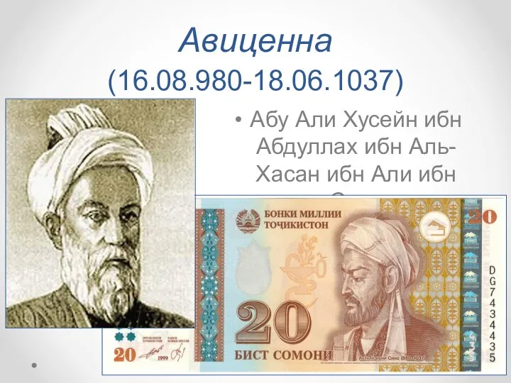 Авиценна (16.08.980-18.06.1037) Абу Али Хусейн ибн Абдуллах ибн Аль-Хасан ибн Али ибн Сина