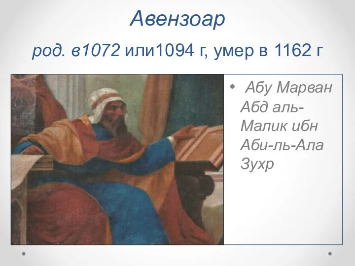 Авензоар род. в1072 или1094 г, умер в 1162 г Абу Марван Абд аль-Малик ибн Аби-ль-Ала Зухр