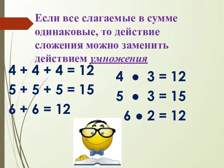 Если все слагаемые в сумме одинаковые, то действие сложения можно заменить действием