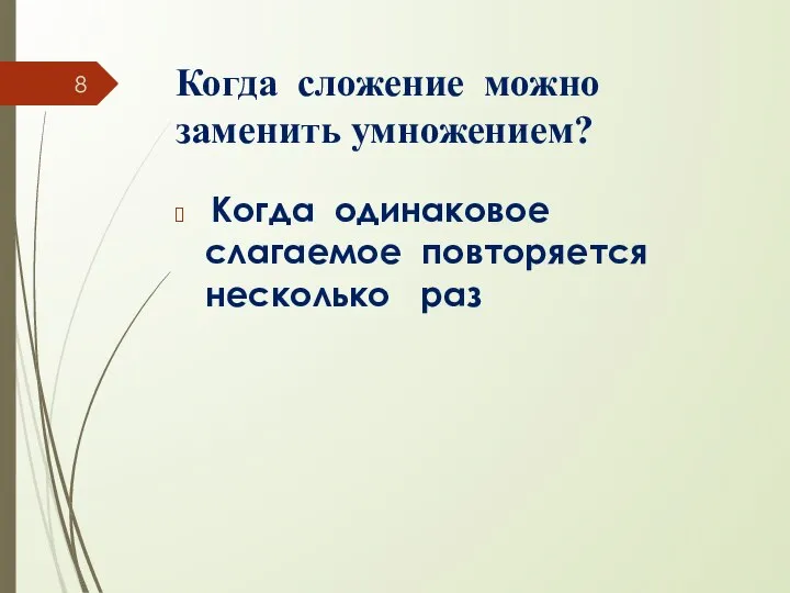 Когда сложение можно заменить умножением? Когда одинаковое слагаемое повторяется несколько раз