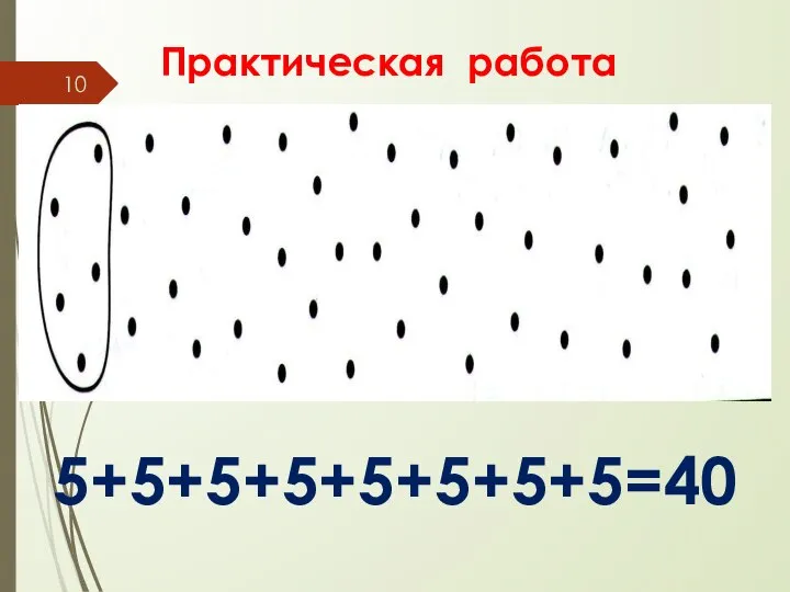 5+5+5+5+5+5+5+5=40 Практическая работа