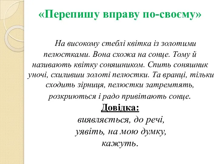 «Перепишу вправу по-своєму» На високому стеблі квітка із золотими пелюстками. Вона схожа