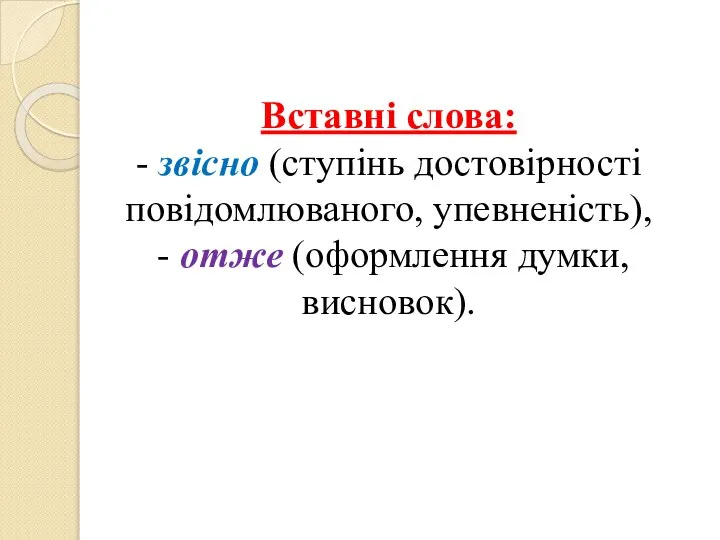 Вставні слова: - звісно (ступінь достовірності повідомлюваного, упевненість), - отже (оформлення думки, висновок).