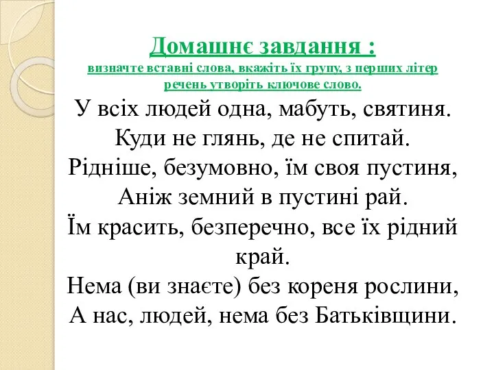 Домашнє завдання : визначте вставні слова, вкажіть їх групу, з перших літер