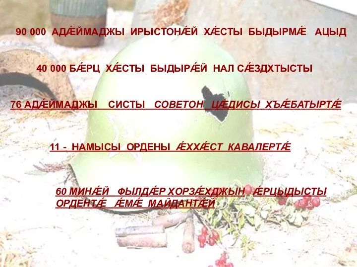 40 000 БǼРЦ ХǼСТЫ БЫДЫРǼЙ НАЛ СǼЗДХТЫСТЫ 90 000 АДǼЙМАДЖЫ ИРЫСТОНǼЙ ХǼСТЫ