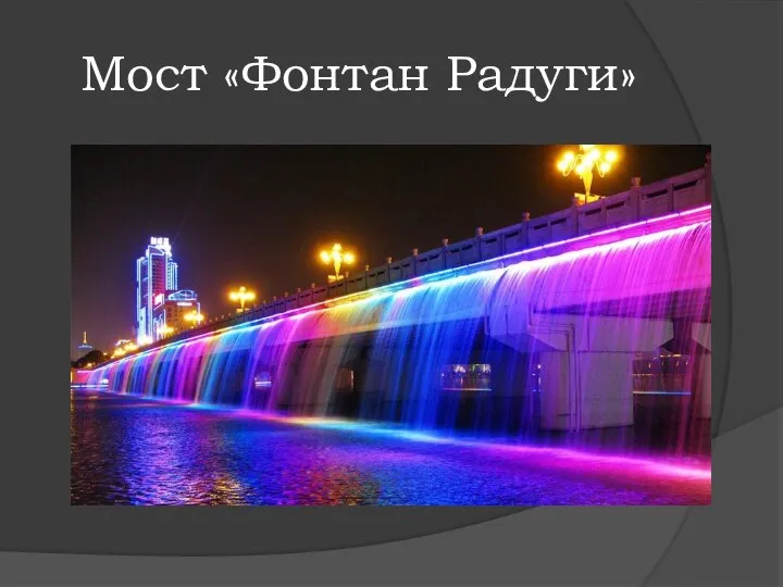 Мост «Фонтан Радуги»