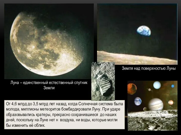 Луна – единственный естественный спутник Земли Земля над поверхностью Луны От 4,6