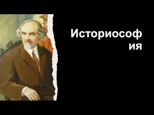 Историософия