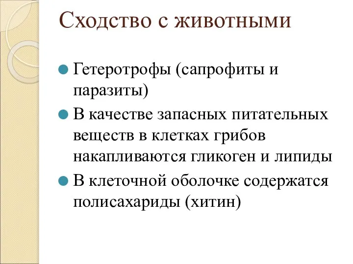 Сходство с животными Гетеротрофы (сапрофиты и паразиты) В качестве запасных питательных веществ