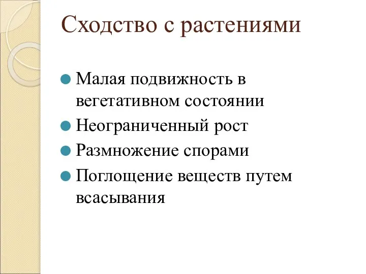 Сходство с растениями Малая подвижность в вегетативном состоянии Неограниченный рост Размножение спорами Поглощение веществ путем всасывания