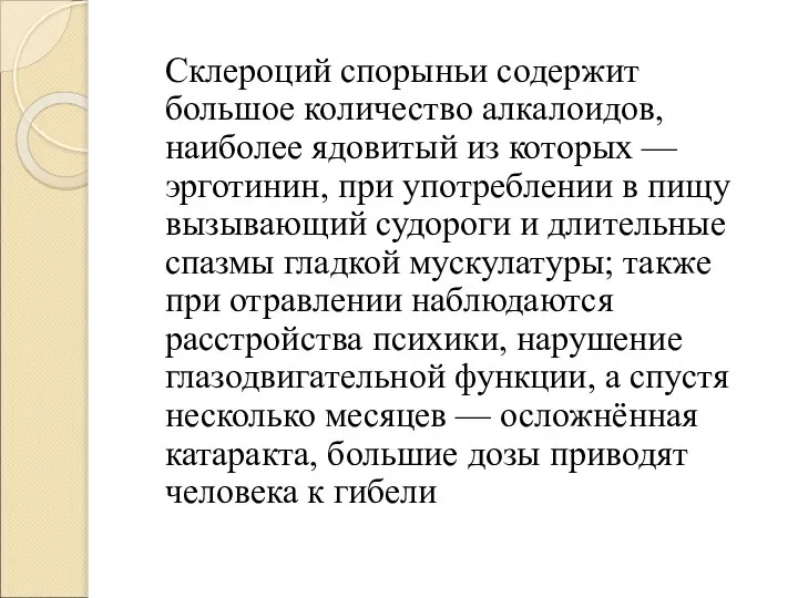 Склероций спорыньи содержит большое количество алкалоидов, наиболее ядовитый из которых — эрготинин,