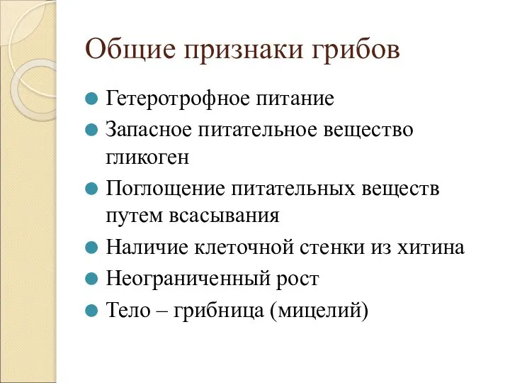 Общие признаки грибов Гетеротрофное питание Запасное питательное вещество гликоген Поглощение питательных веществ