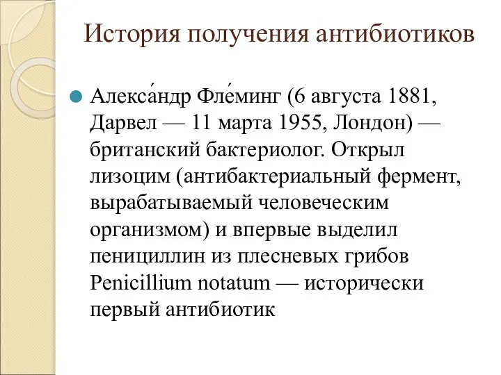 История получения антибиотиков Алекса́ндр Фле́минг (6 августа 1881, Дарвел — 11 марта