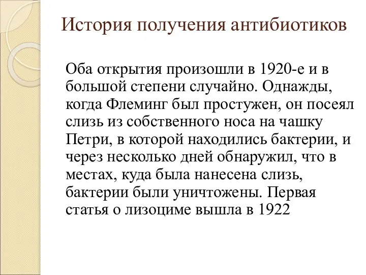 История получения антибиотиков Оба открытия произошли в 1920-е и в большой степени