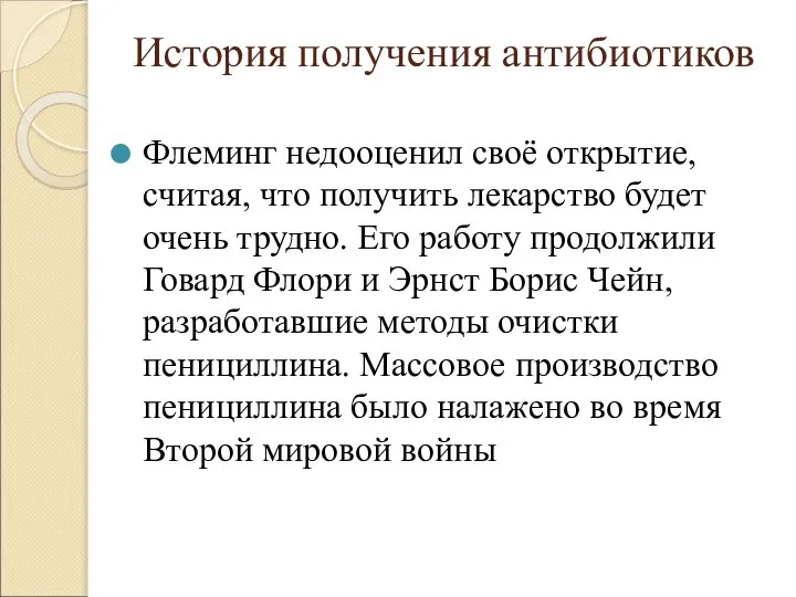 История получения антибиотиков Флеминг недооценил своё открытие, считая, что получить лекарство будет