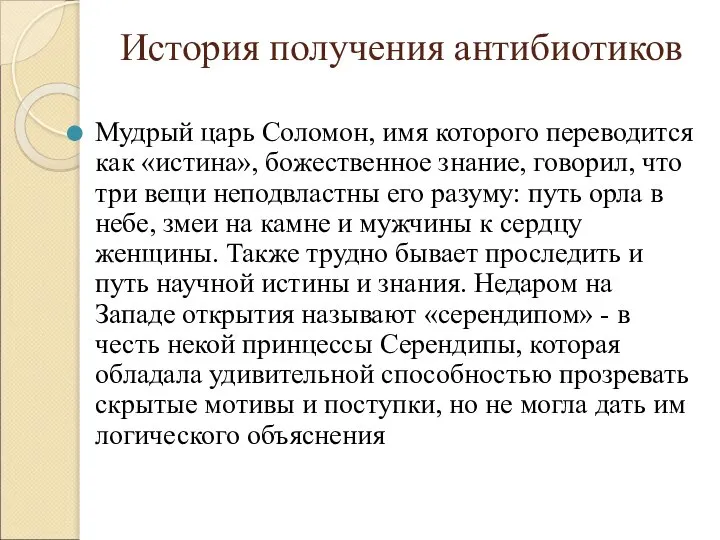 История получения антибиотиков Мудрый царь Соломон, имя которого переводится как «истина», божественное