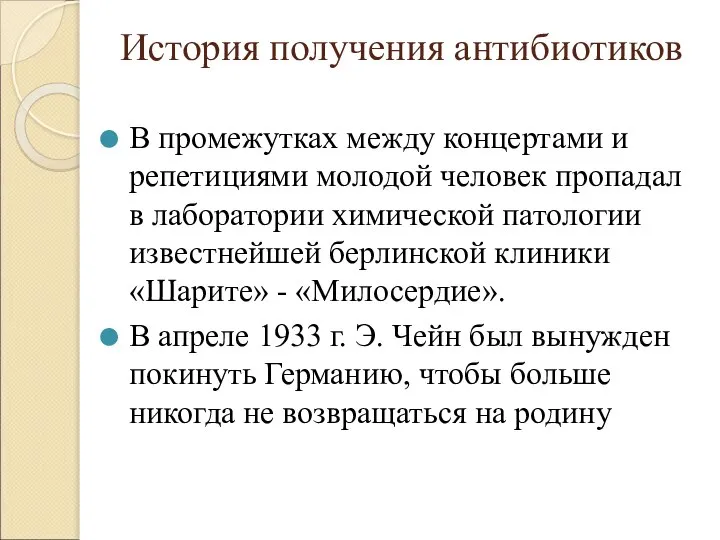 История получения антибиотиков В промежутках между концертами и репетициями молодой человек пропадал