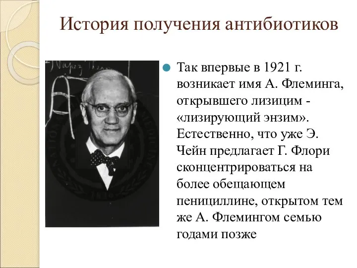 История получения антибиотиков Так впервые в 1921 г. возникает имя А. Флеминга,