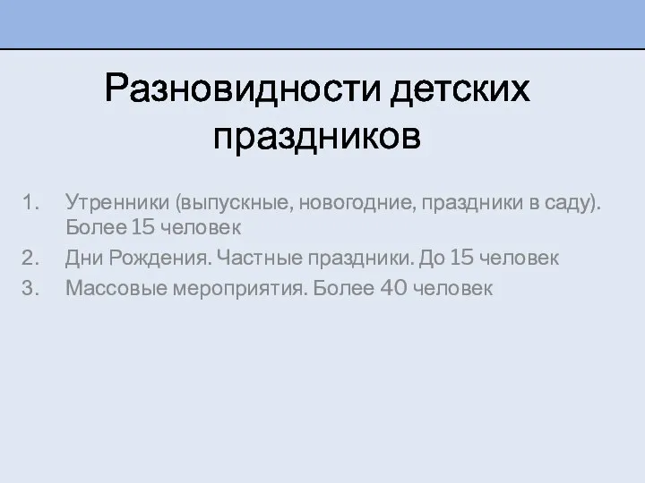 Разновидности детских праздников Утренники (выпускные, новогодние, праздники в саду). Более 15 человек