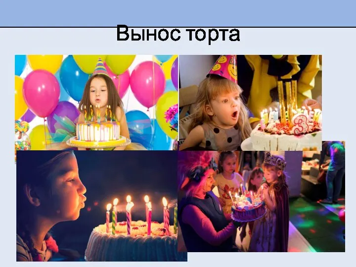 Вынос торта