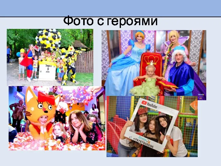 Фото с героями