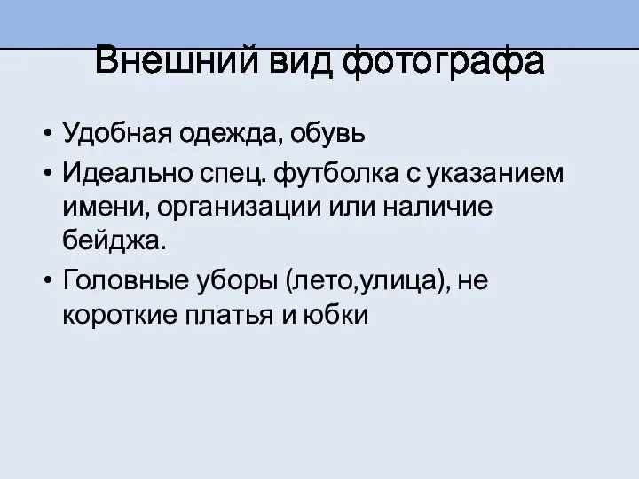 Внешний вид фотографа Удобная одежда, обувь Идеально спец. футболка с указанием имени,