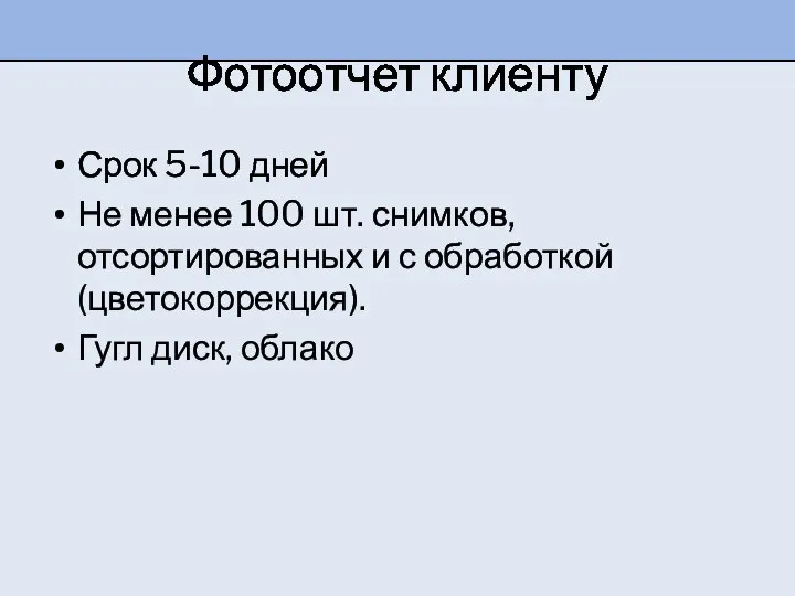 Фотоотчет клиенту Срок 5-10 дней Не менее 100 шт. снимков, отсортированных и