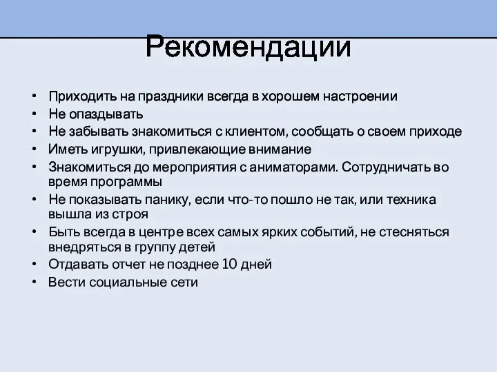 Рекомендации Приходить на праздники всегда в хорошем настроении Не опаздывать Не забывать