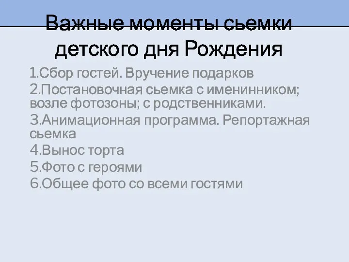 Важные моменты сьемки детского дня Рождения 1.Сбор гостей. Вручение подарков 2.Постановочная сьемка