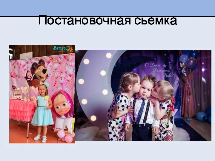 Постановочная сьемка