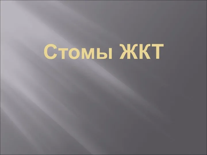 Стомы ЖКТ