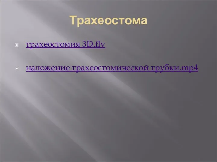 Трахеостома трахеостомия 3D.flv наложение трахеостомической трубки.mp4