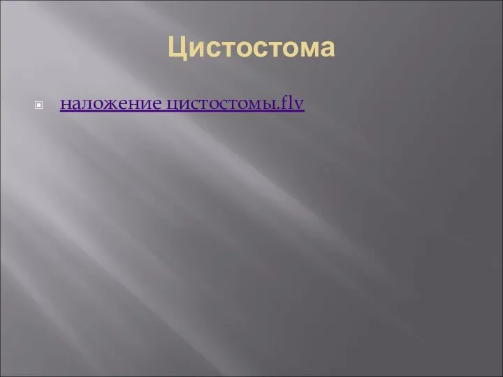 Цистостома наложение цистостомы.flv