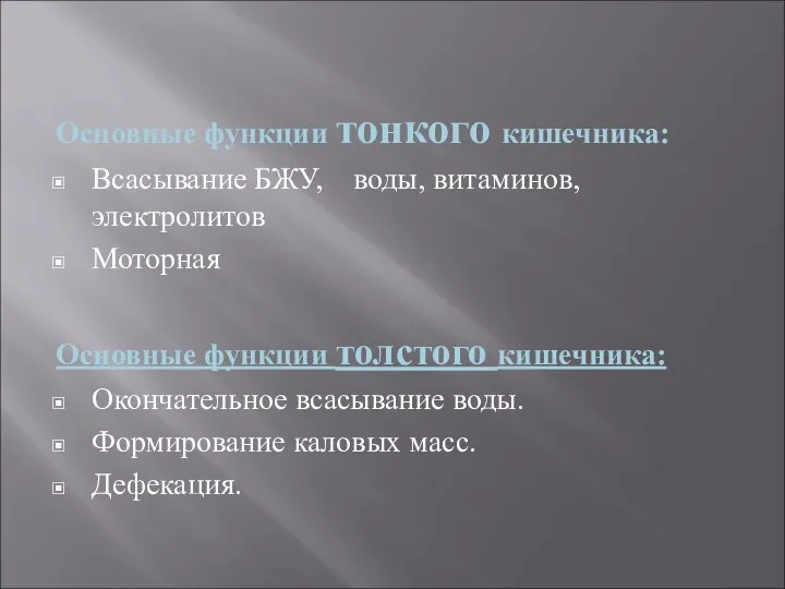 Основные функции тонкого кишечника: Всасывание БЖУ, воды, витаминов, электролитов Моторная Основные функции