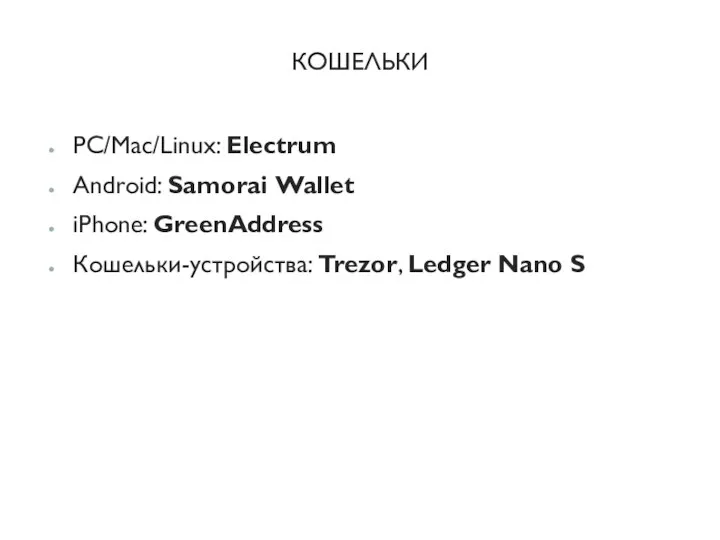 КОШЕЛЬКИ PC/Mac/Linux: Electrum Android: Samorai Wallet iPhone: GreenAddress Кошельки-устройства: Trezor, Ledger Nano S