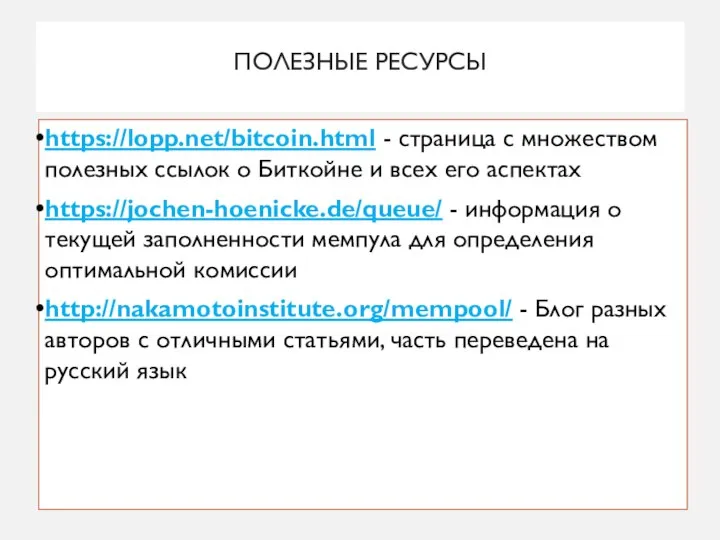 ПОЛЕЗНЫЕ РЕСУРСЫ https://lopp.net/bitcoin.html - страница с множеством полезных ссылок о Биткойне и