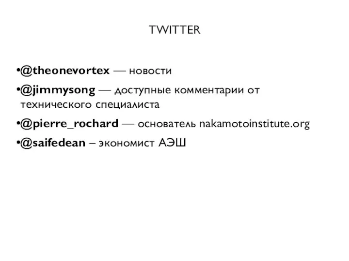 TWITTER @theonevortex — новости @jimmysong — доступные комментарии от технического специалиста @pierre_rochard