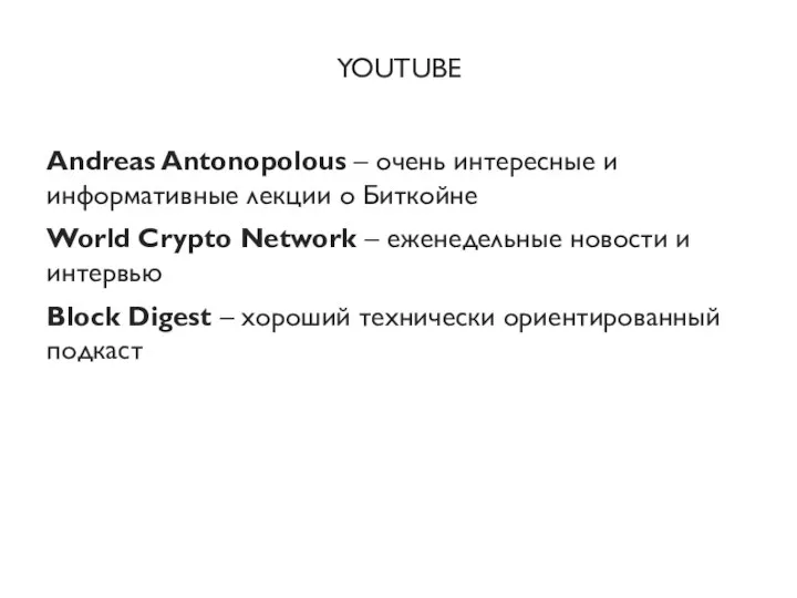 YOUTUBE Andreas Antonopolous – очень интересные и информативные лекции о Биткойне World