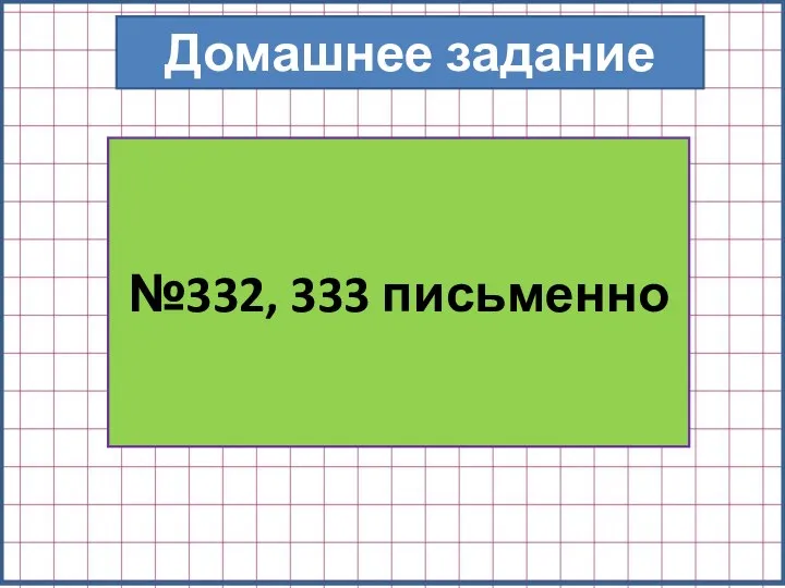 Домашнее задание №332, 333 письменно