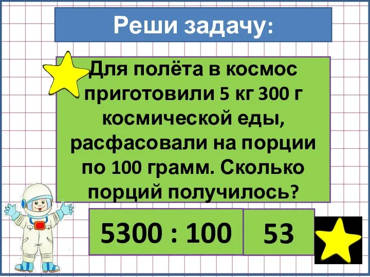 Реши задачу: Для полёта в космос приготовили 5 кг 300 г космической