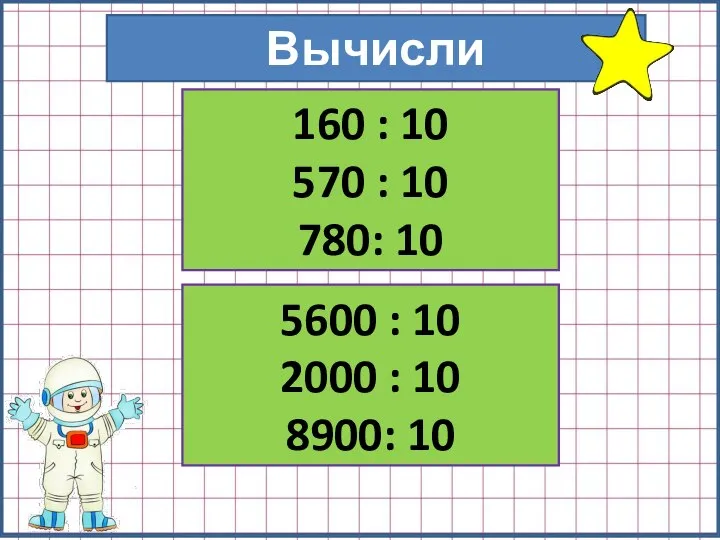 Вычисли 160 : 10 570 : 10 780: 10 5600 : 10